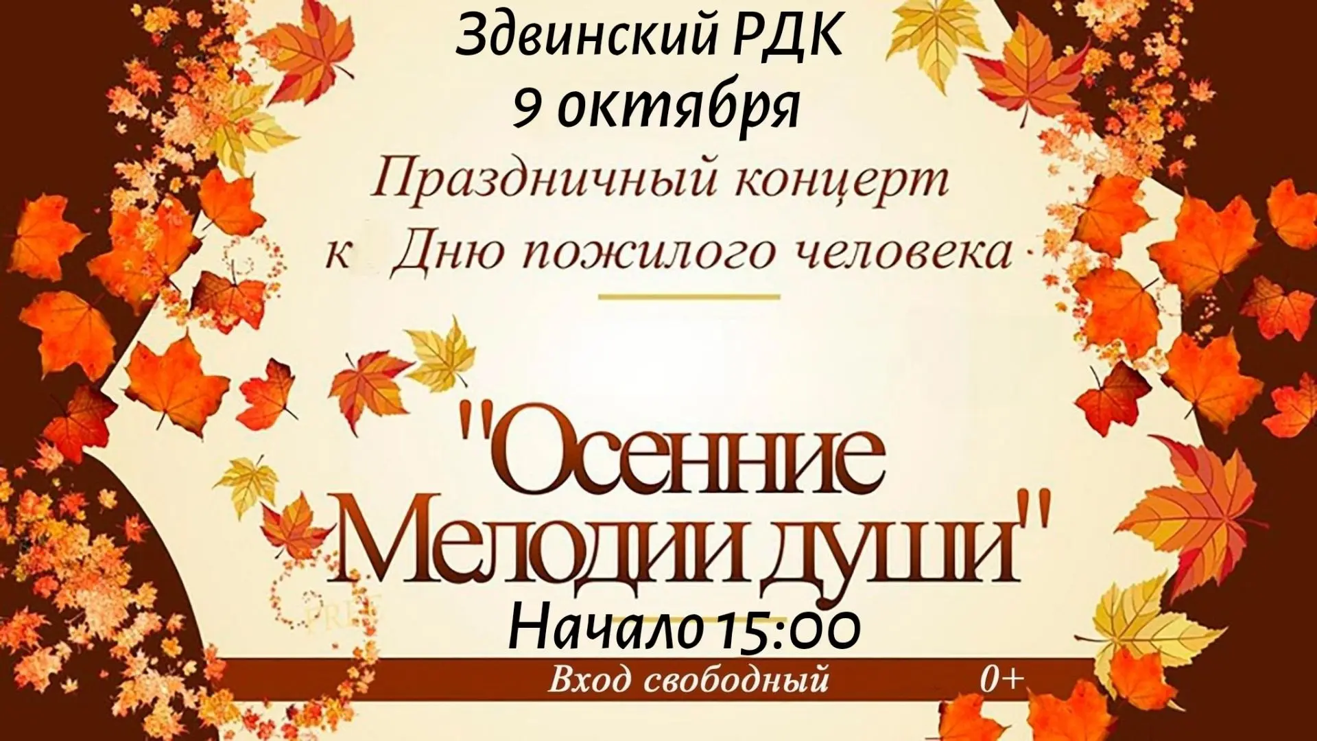 9 октября в 15:00 приглашаем на  праздничный концерт к Дню пожилого человека.