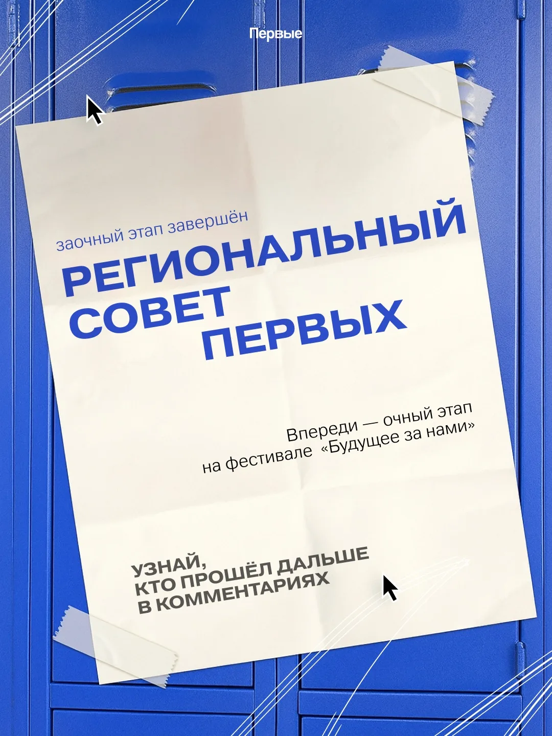Они могут стать частью Совета Первых регионального отделения…