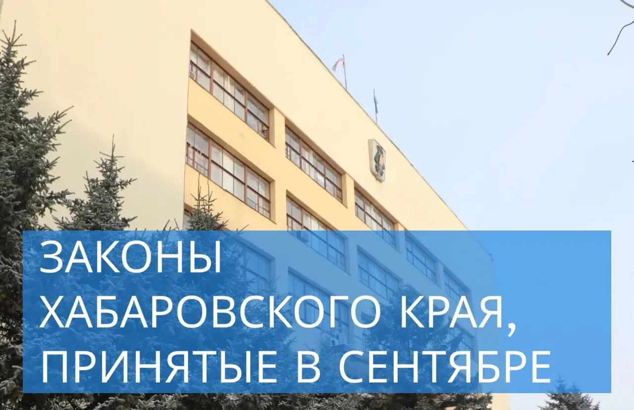 📃 В сентябре Дума приняла законы, которые касаются каждого жителя края