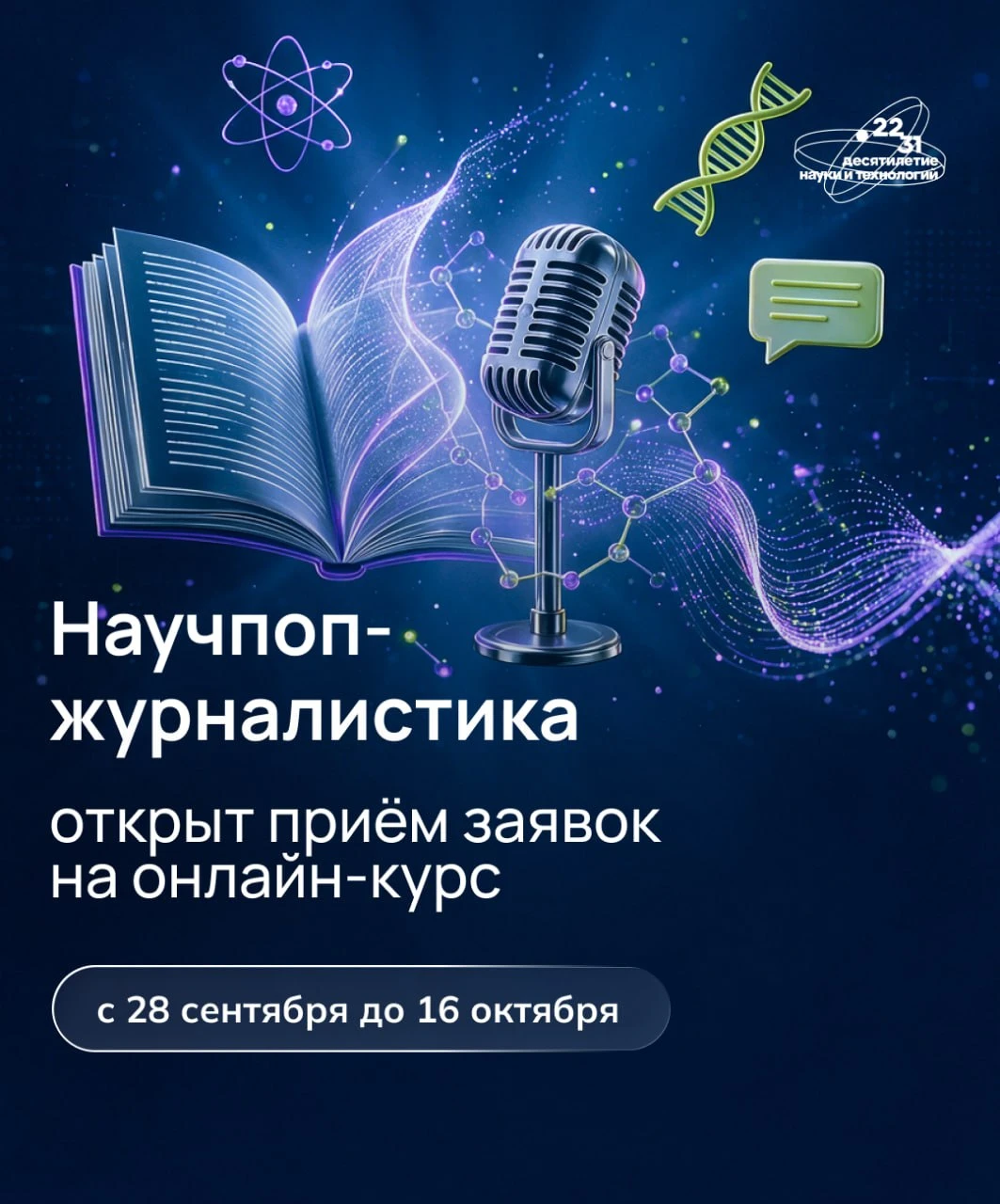 🧬 Хотите научиться рассказывать о науке интересно и доступно?