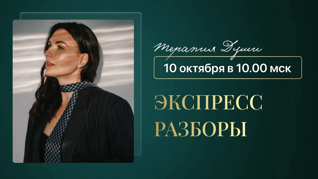Бесплатные экспресс-разборы по методу «Терапия Души»