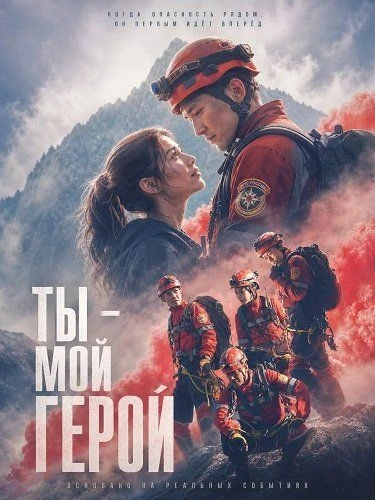 🍿 Ты - мой герой (2024)