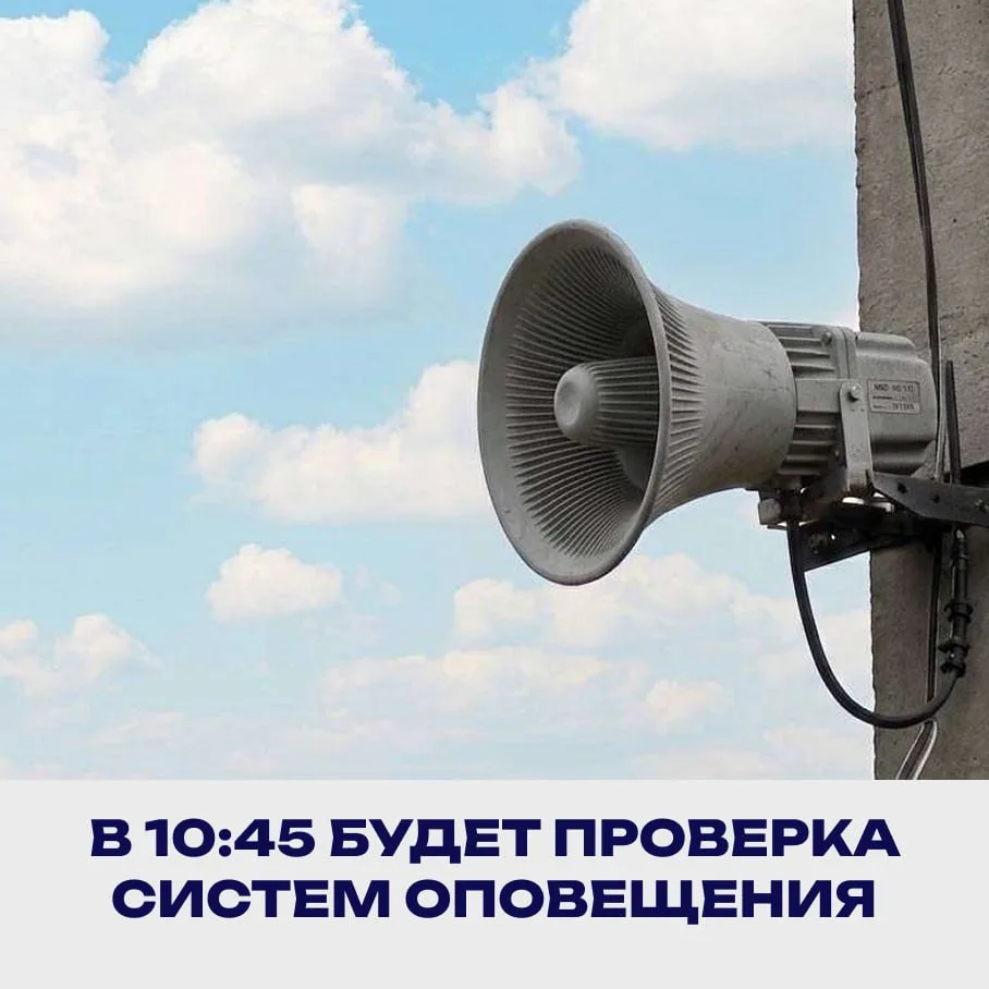 Сегодня 10:45 услышим работающую систему оповещения: через неё проиграют звуки поющих п...