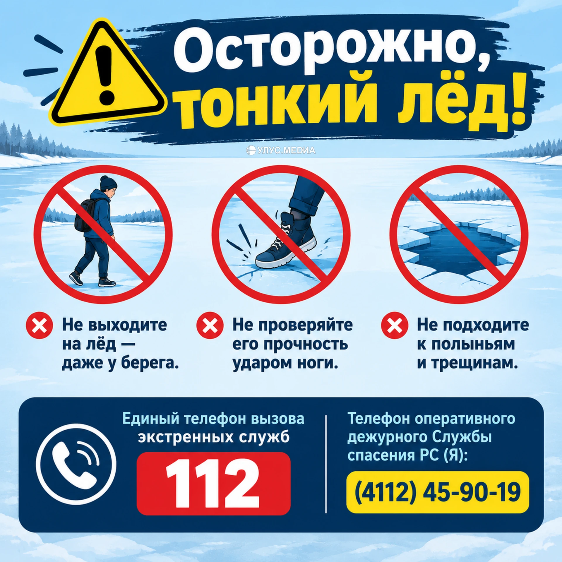 📢 Осторожно, тонкий лед!