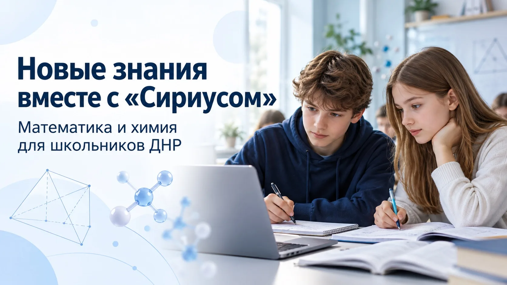 Школьники ДНР приступили к углубленному изучению математики и химии по совместным прогр...