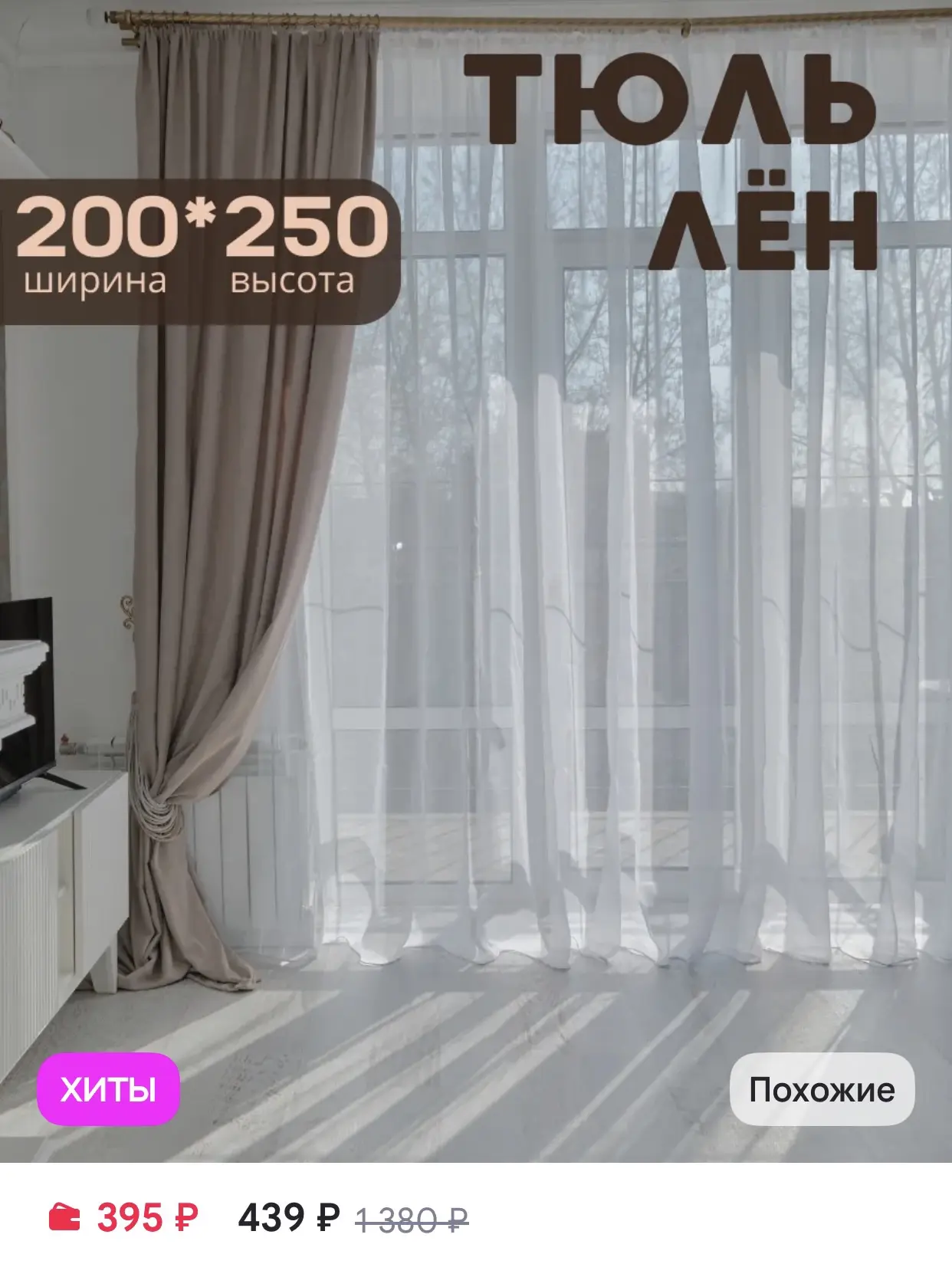 DECOLOOM Тюль лен в гостиную и спальню 200х250