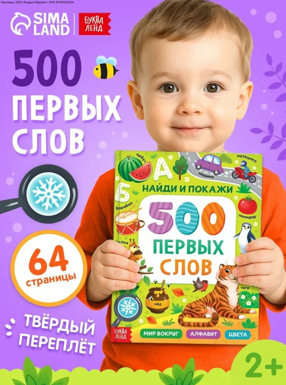 Книги для малышей "500 первых слов. Найди и покажи", 64 стр, детские книги - 190р
