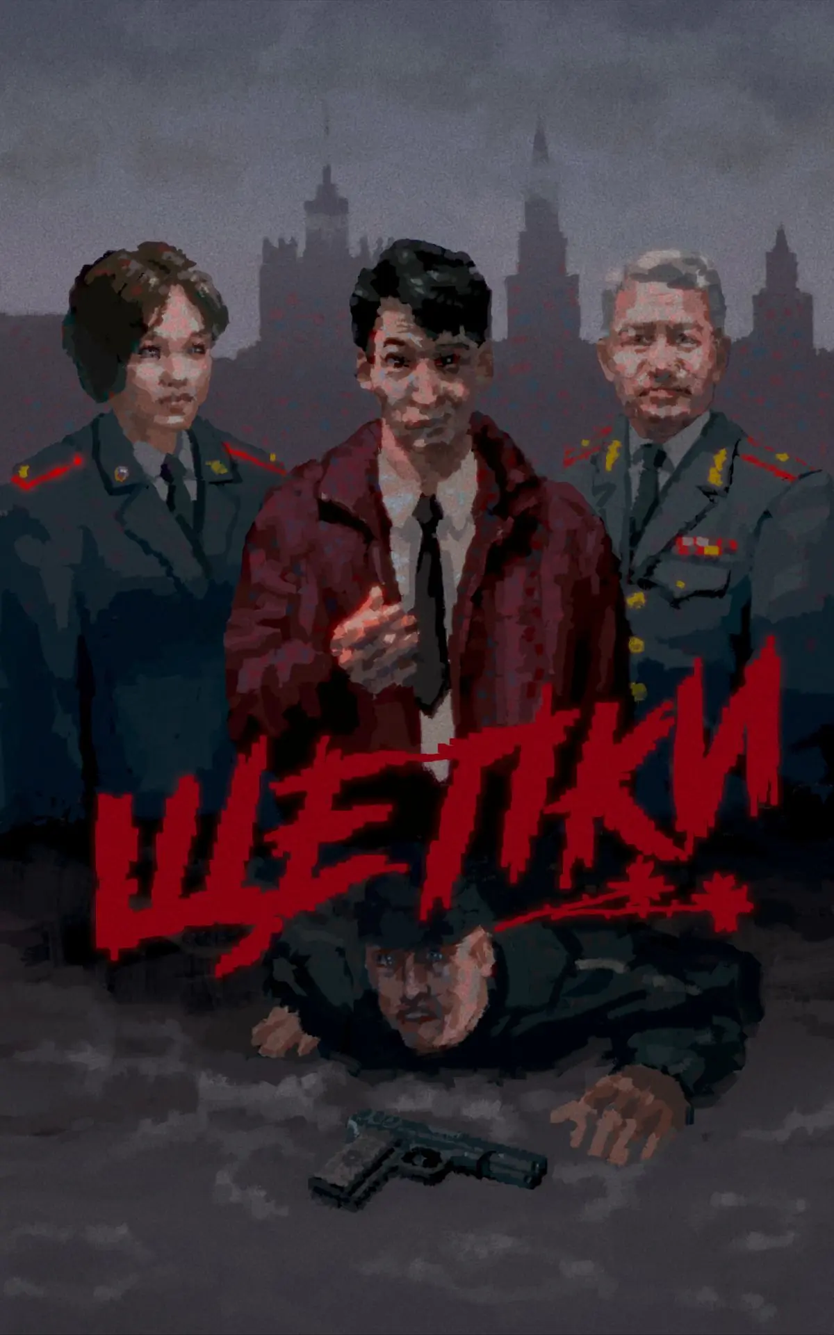 🎬 Х/ф «ЩЕПКИ» (2026) — психологическая криминальная драма.