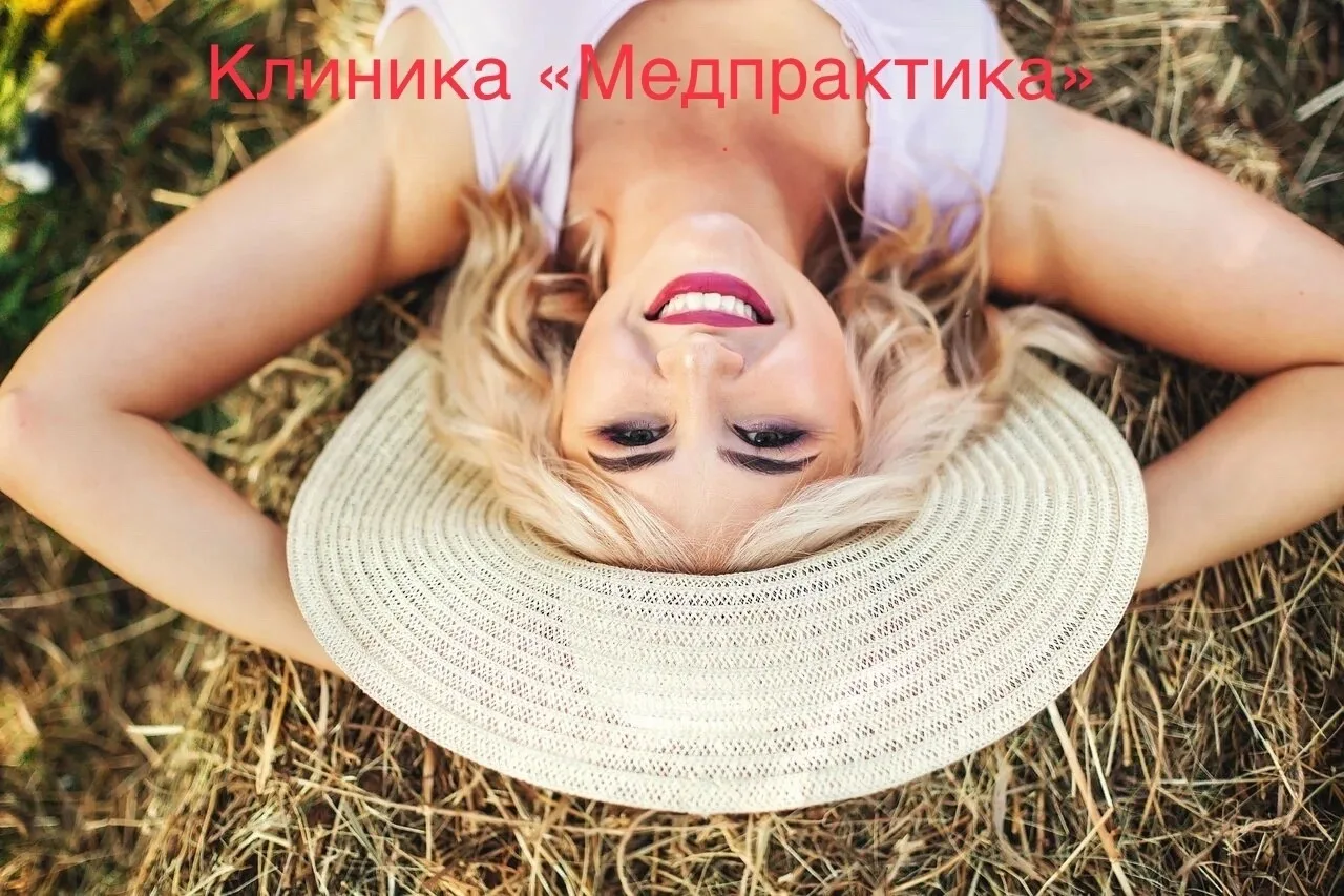 Клиника «Медпрактика» 8(3832)312-01-22 Ул.Красина 68