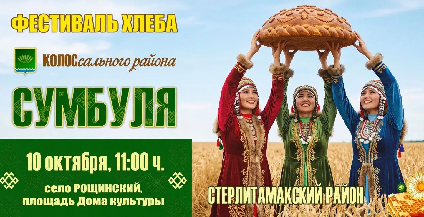Приглашаем всех жителей и гостей нашего района на яркий и душевный праздник — СУМБУЛЯ! ...