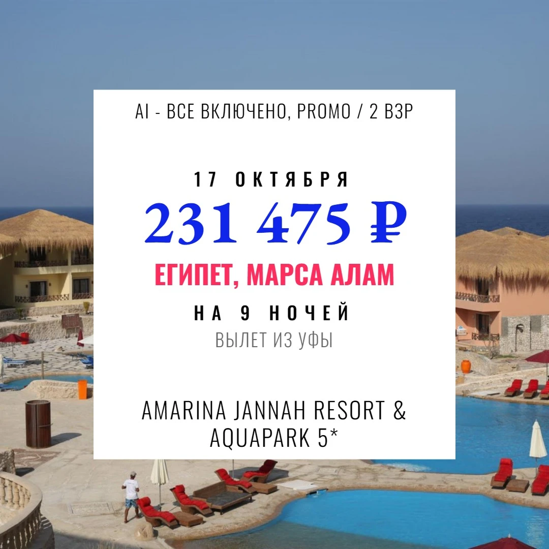✈️ из Уфы → Египет, Марса Алам