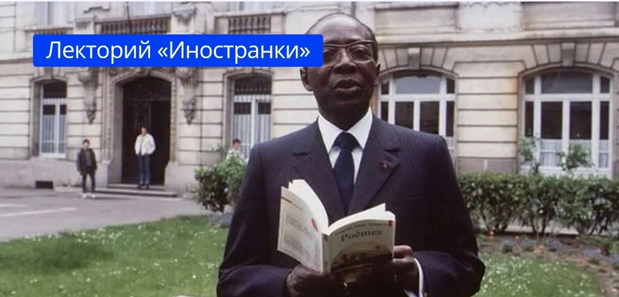 Леопольд Седар Сенгор — жизнь и творчество: к 120-летию со дня рождения