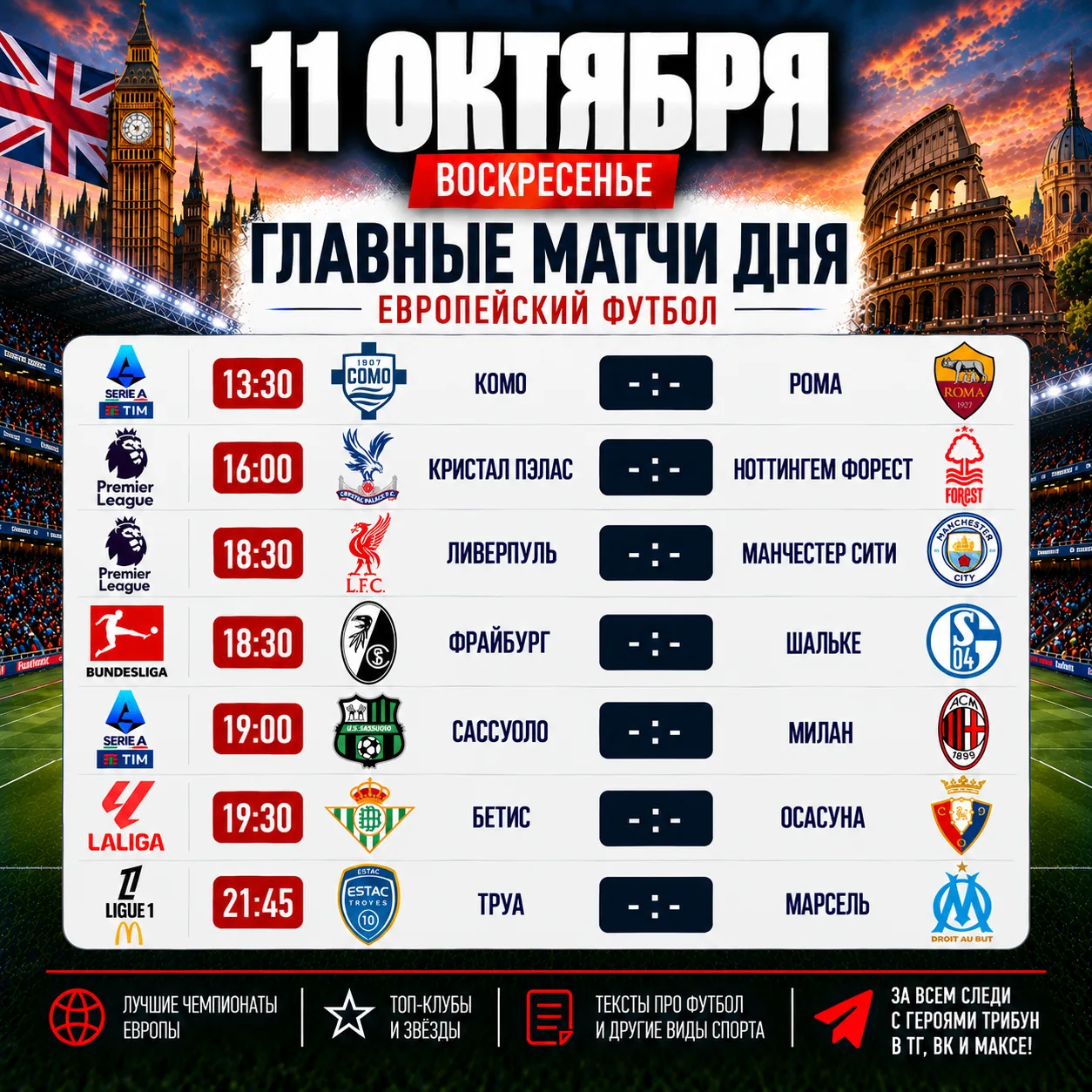 ⚽️ Главные зарубежные матчи воскресенья — 11 октября
