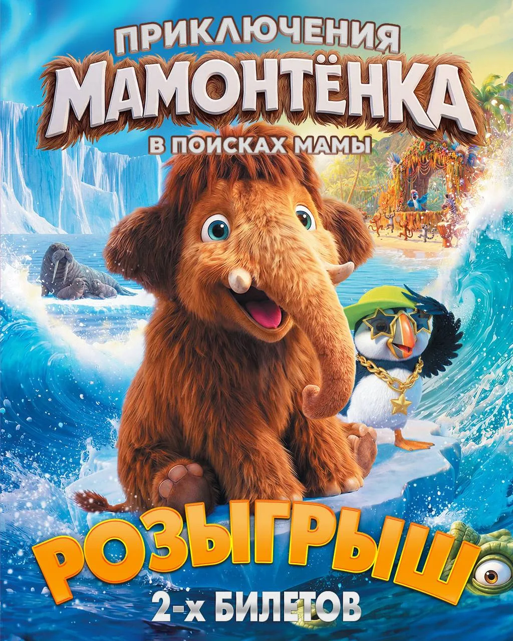 💫 Розыгрыш 2 билетов на фильм «Приключения мамонтенка: в поисках мамы»!