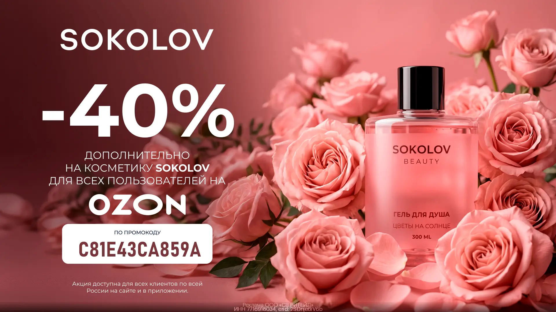 Побалуйте себя: скидка 40% на косметику SOKOLOV 😱🔥