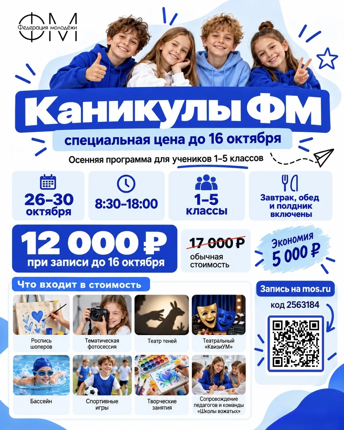Каникулы ФМ: специальная цена до 16 октября!