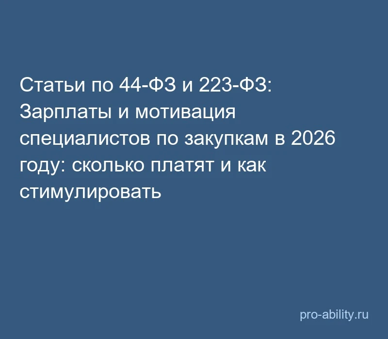 📢 Статьи по 44-ФЗ и 223-ФЗ: Зарплаты и мотивация специалистов по закупкам в 2026 году:...