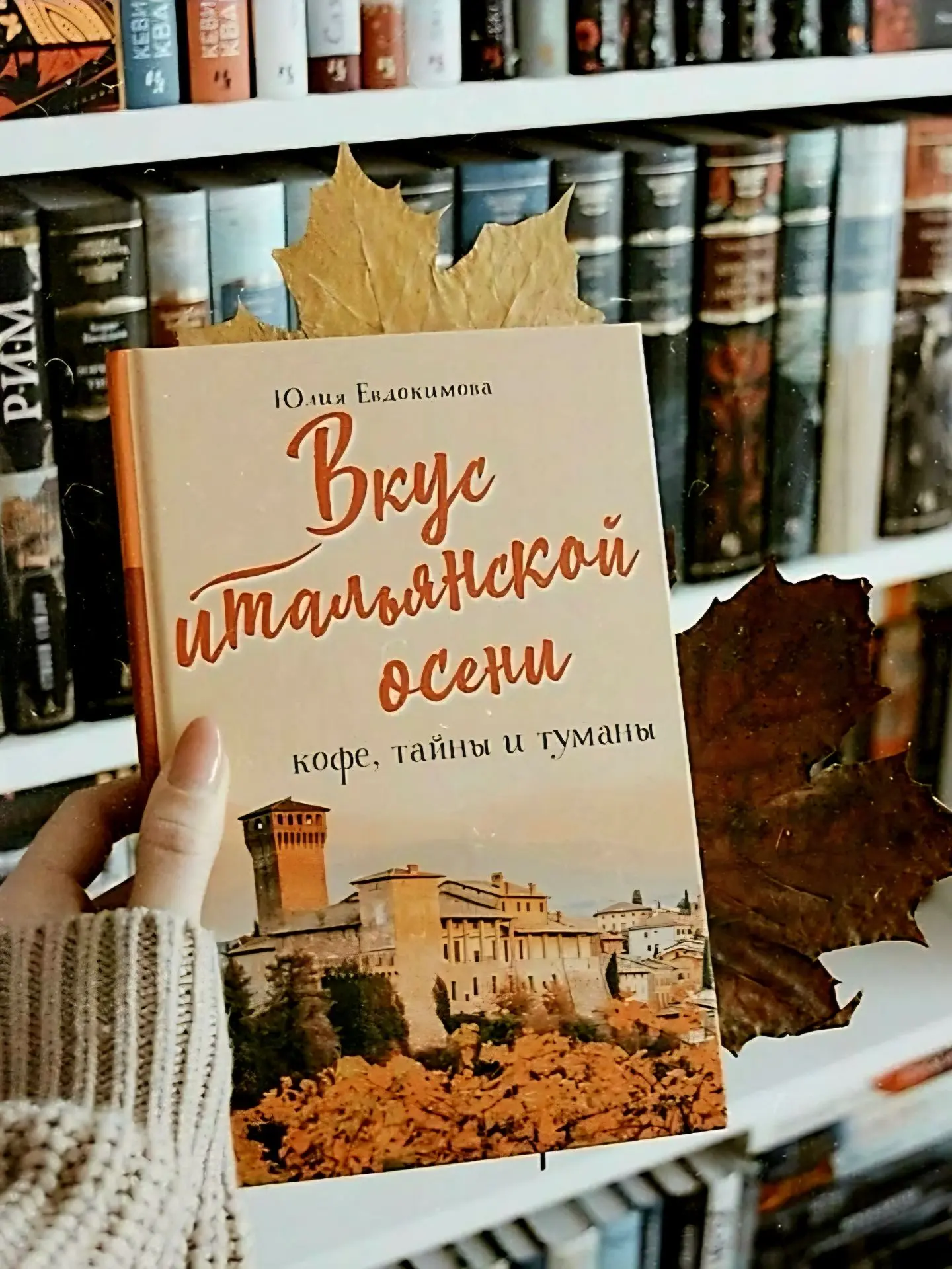 🍁 Осень — время, когда особенно хочется уюта, 🧣тепла и хорошей истории. И новая книга...