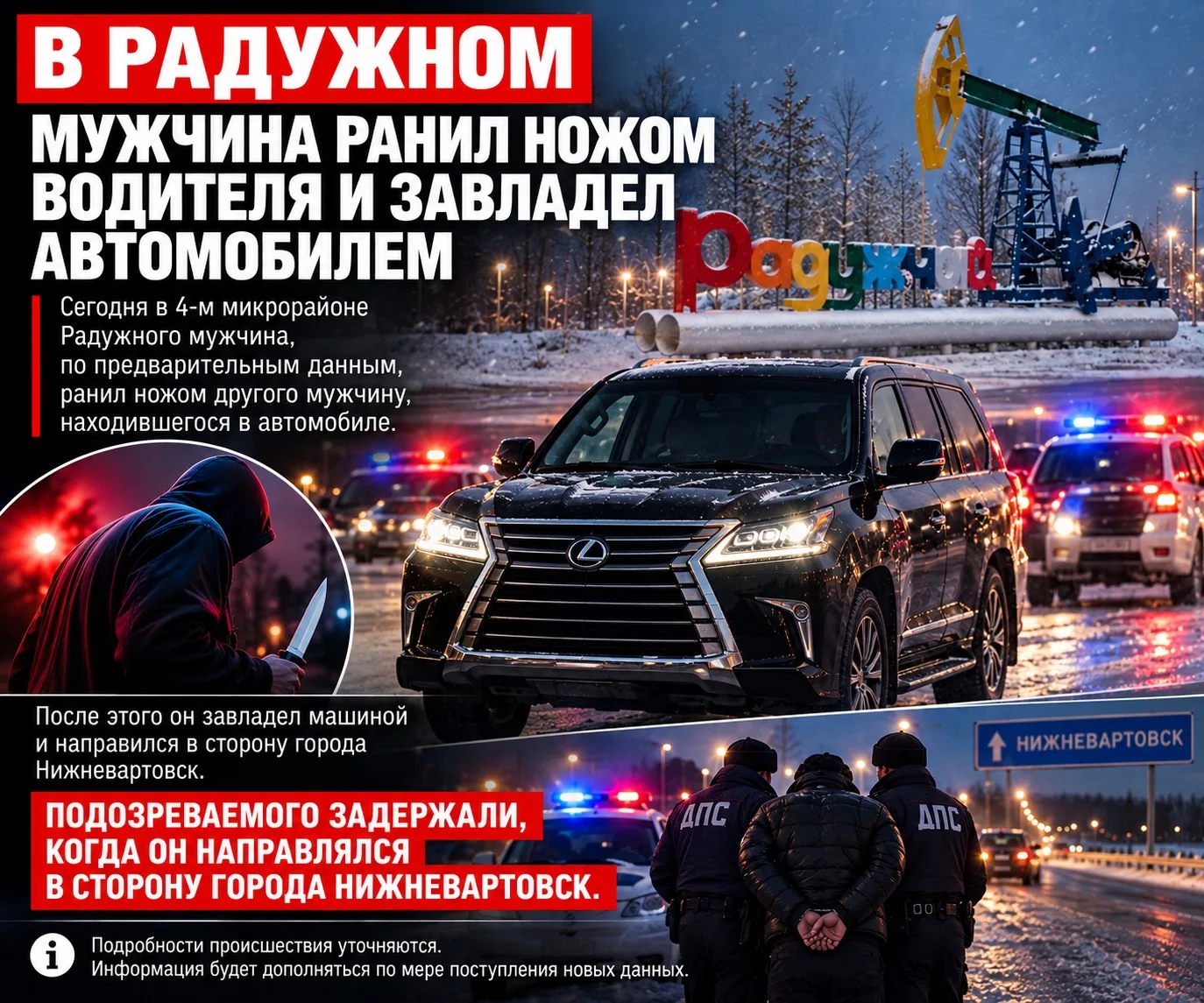 🚨 🚨 В Радужном мужчина, предположительно, напал с ножом на водителя и угнал автомобиль