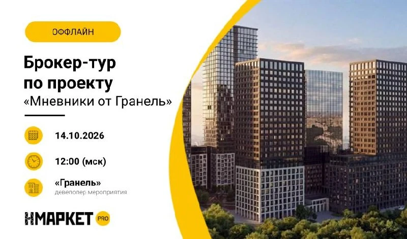 🚌 Брокер-тур по ЖК «Мневники от Гранель» — 14 октября