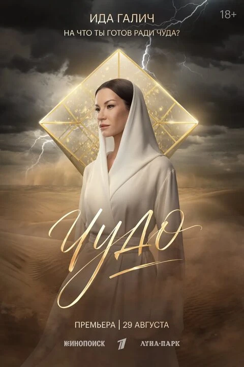 Дошли у меня, наконец-то, руки до сериала "Чудо".