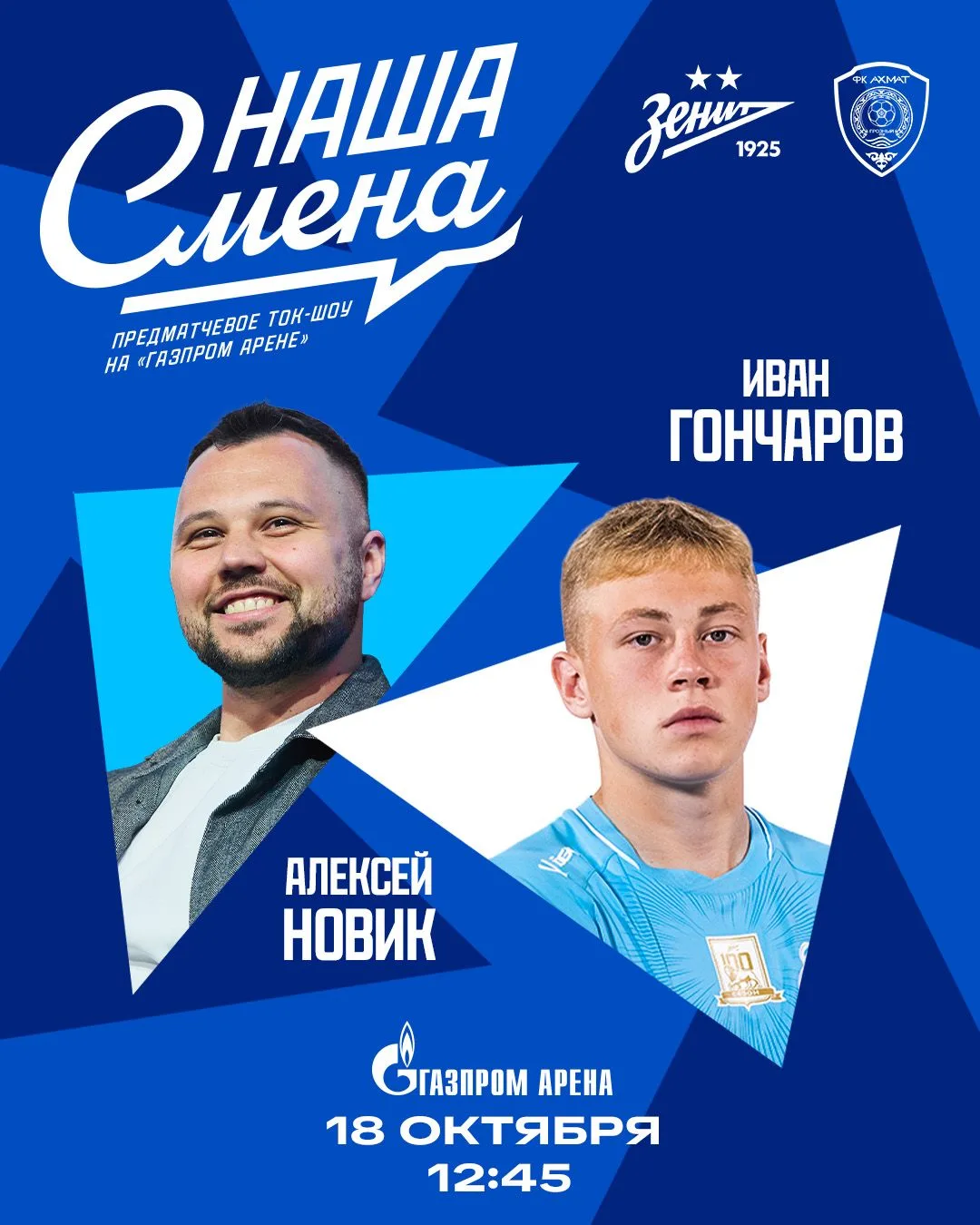 🔥 «Зенит» представляет новое предматчевое ток-шоу «Наша Смена»!