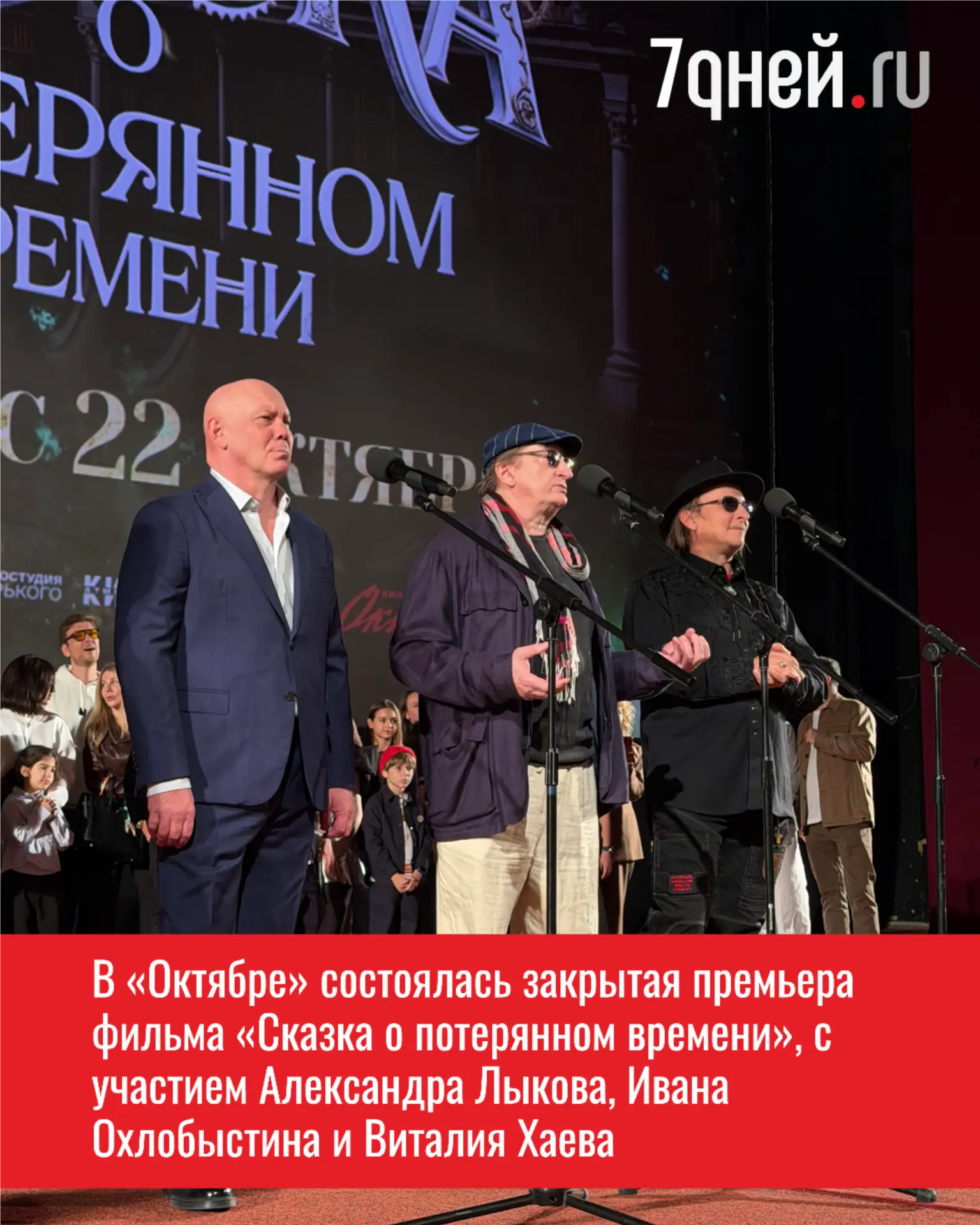 Три мушкетера собрались сегодня  в «Октябре» на закрытой премьере фильма «Сказка о поте...