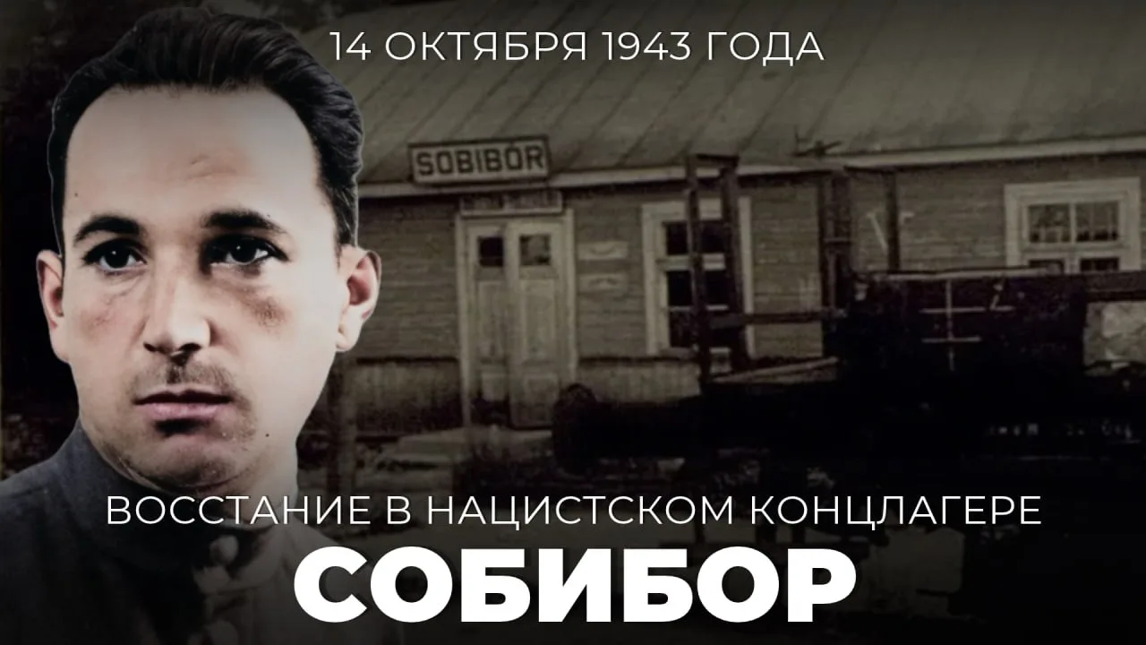 14 октября 1943 года произошло восстание в Собиборе — единственный успешный массовый по...