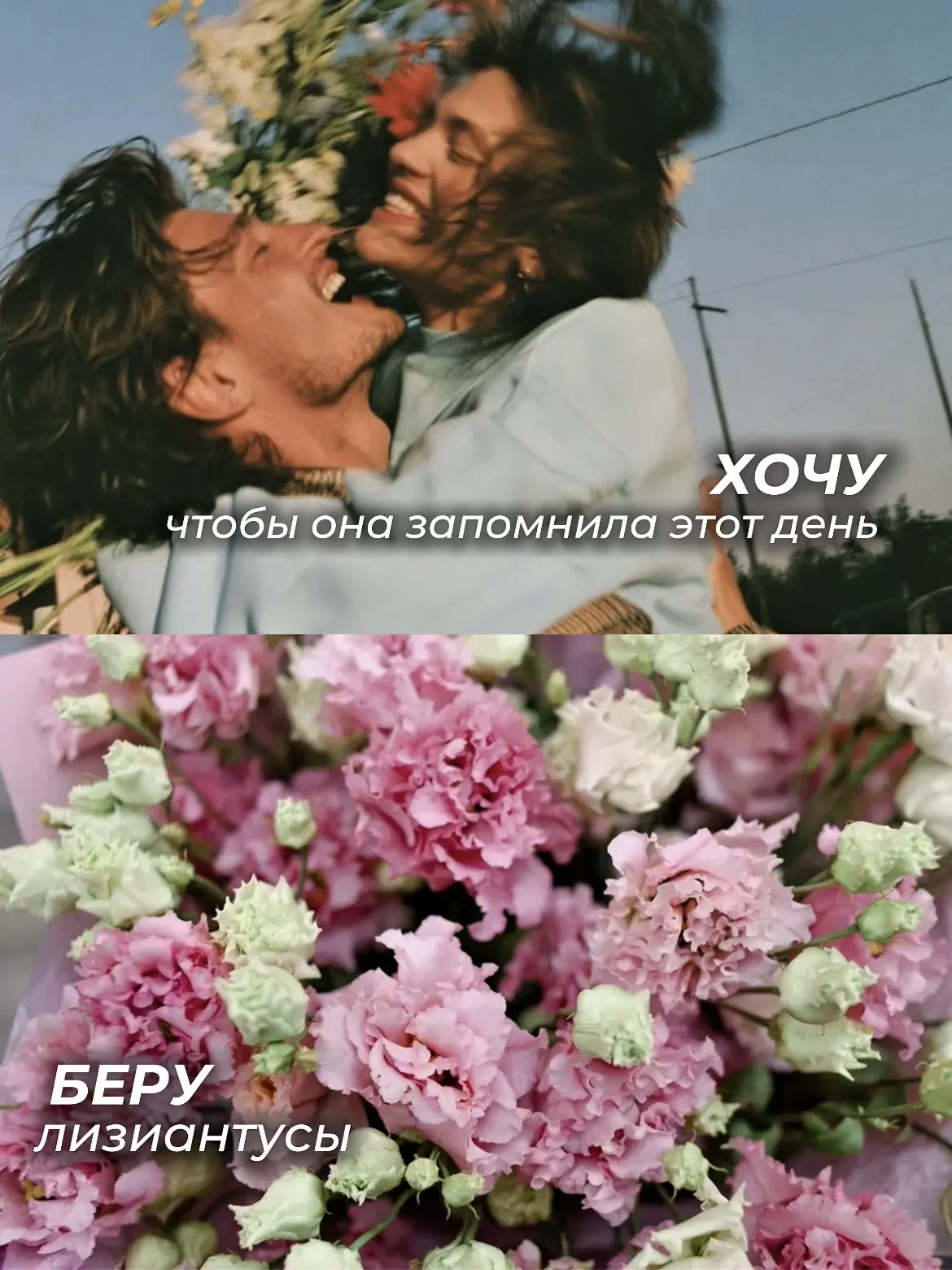 Не нужно ждать повода, чтобы стать героем ее дня🔥