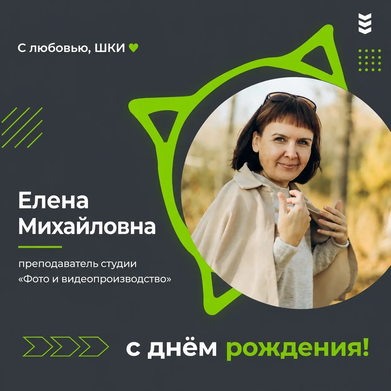 Сегодня день рождения у нашего замечательного педагога студии «Фото и видеопроизводство...