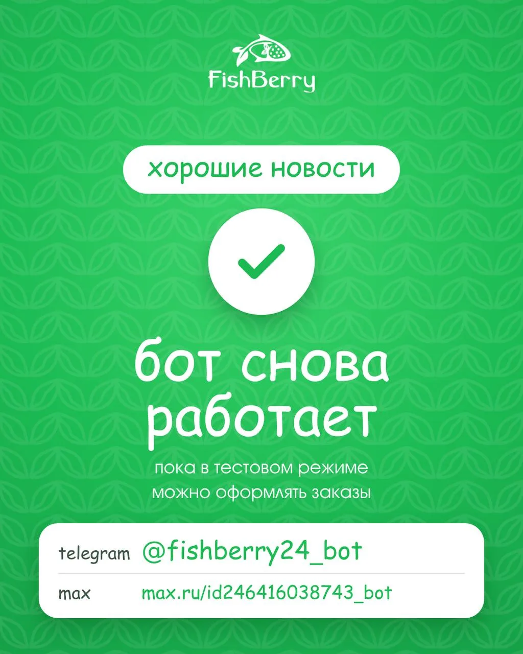 ✅ ХОРОШИЕ НОВОСТИ: БОТ СНОВА РАБОТАЕТ! 💚