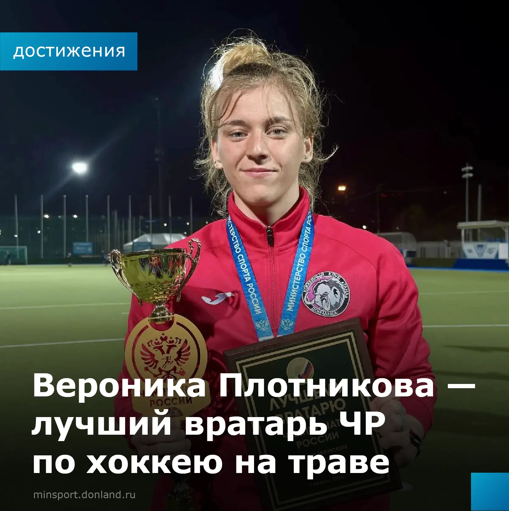 🏑Вероника Плотникова — лучший вратарь чемпионата России по хоккею на траве