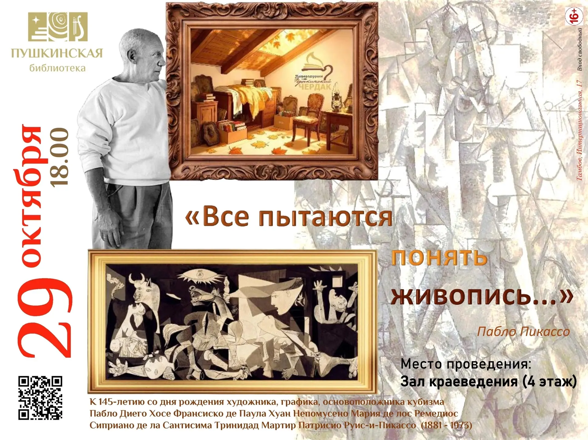 🎨 «Все пытаются понять живопись…»: осенняя встреча на «Пушкинском чердаке» — о Пабло П...