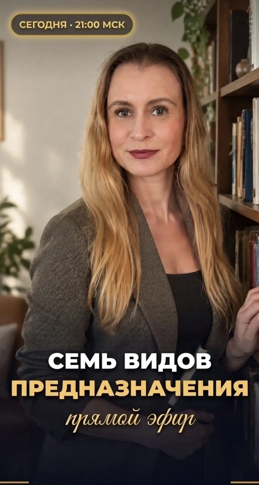 Сегодня в 21:00 — эфир «Семь видов предназначения»