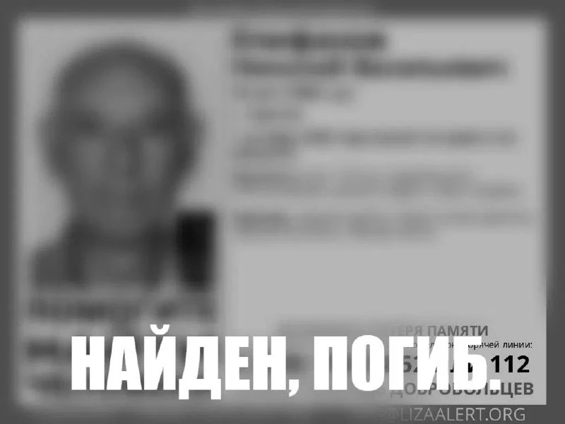 Найден, погиб.