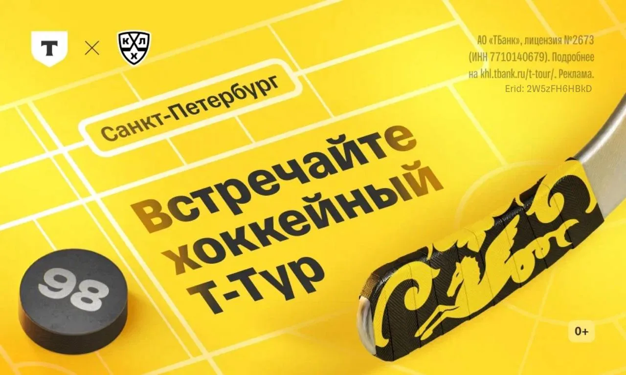 Т-Тур привозит хоккейный праздник в Петербург и Хабаровск
