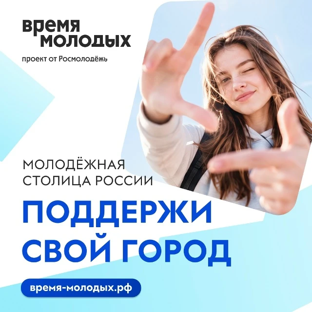 Какой город станет Молодёжной столицей России – 2027?
