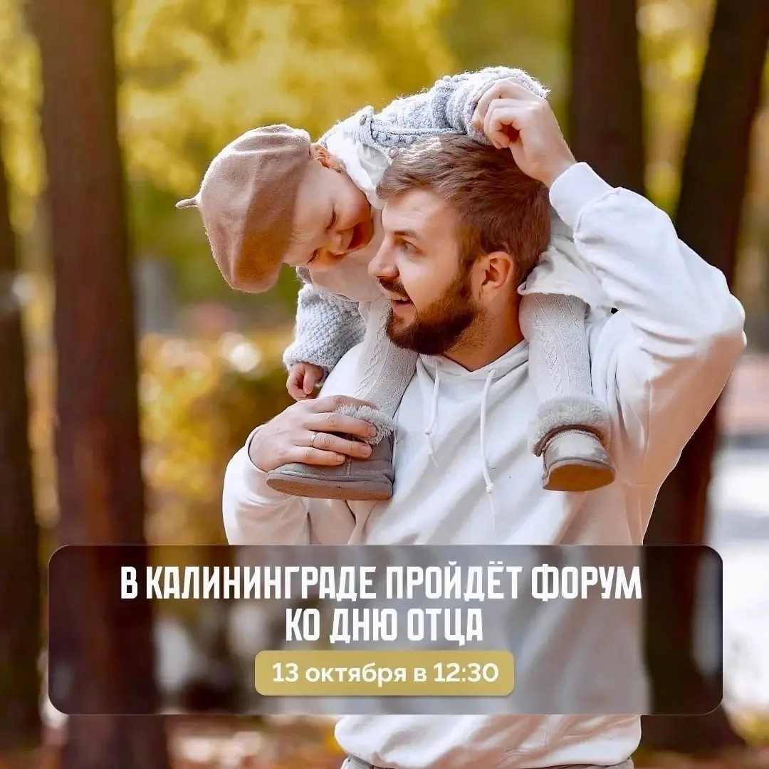 13 октября в Калининграде пройдёт форум «Мужская формула: Отрочество. Отцовство. Отечес...