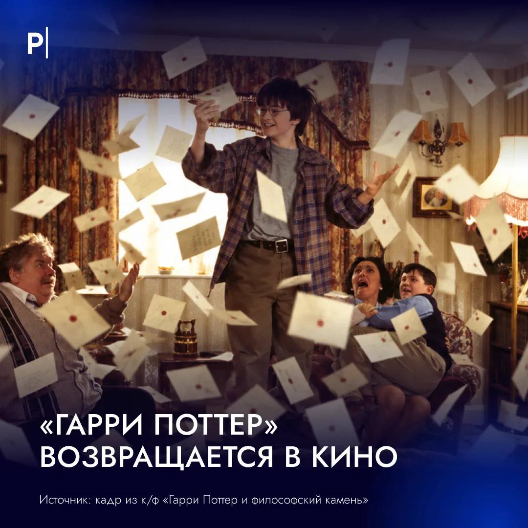 ⚡️ «Гарри Поттер» возвращается в российские кинотеатры.