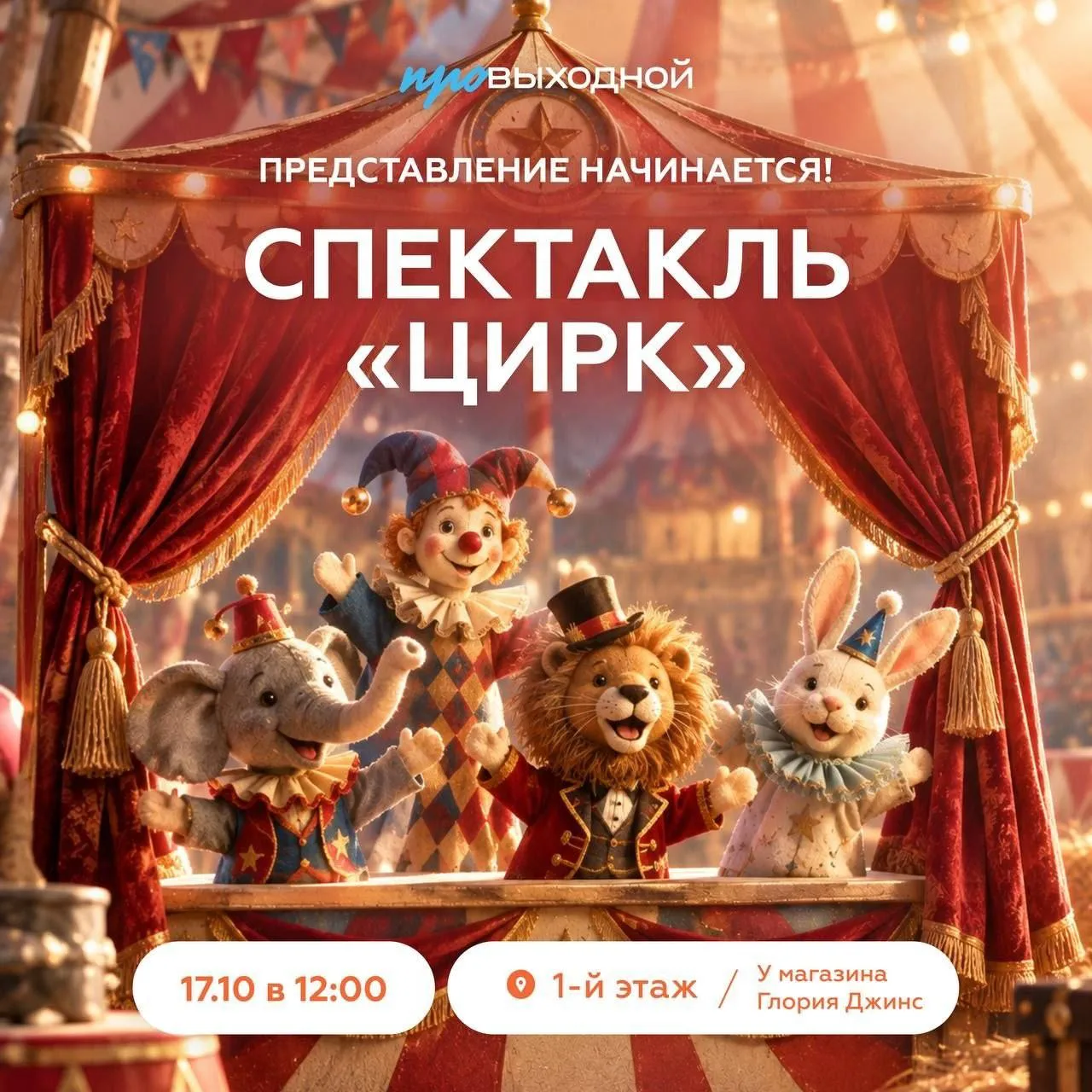 🎪 Цирк в ТРК «ПРОВЫХОДНОЙ»!