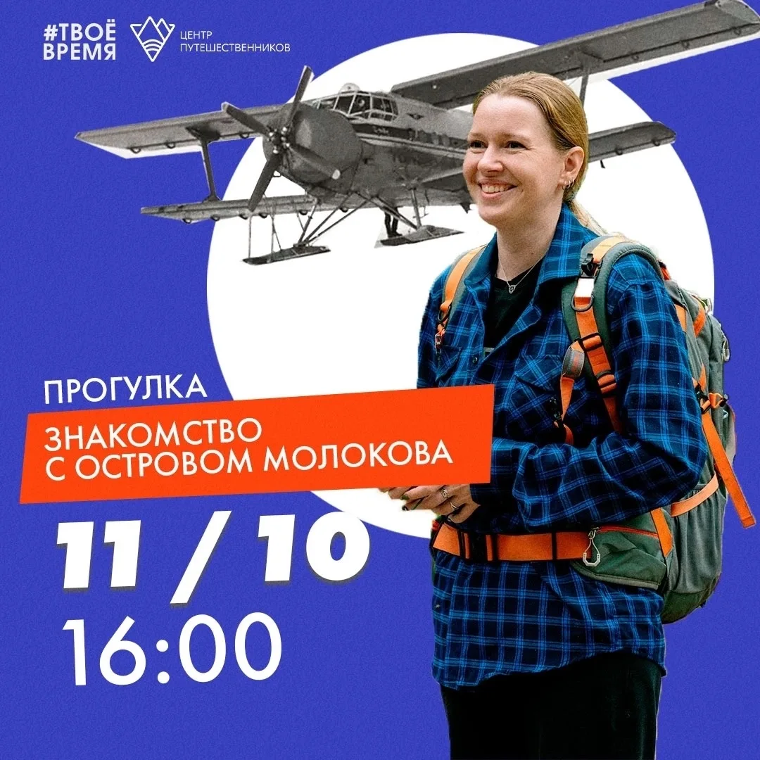 11 октября пройдет прогулка на острове Молокова