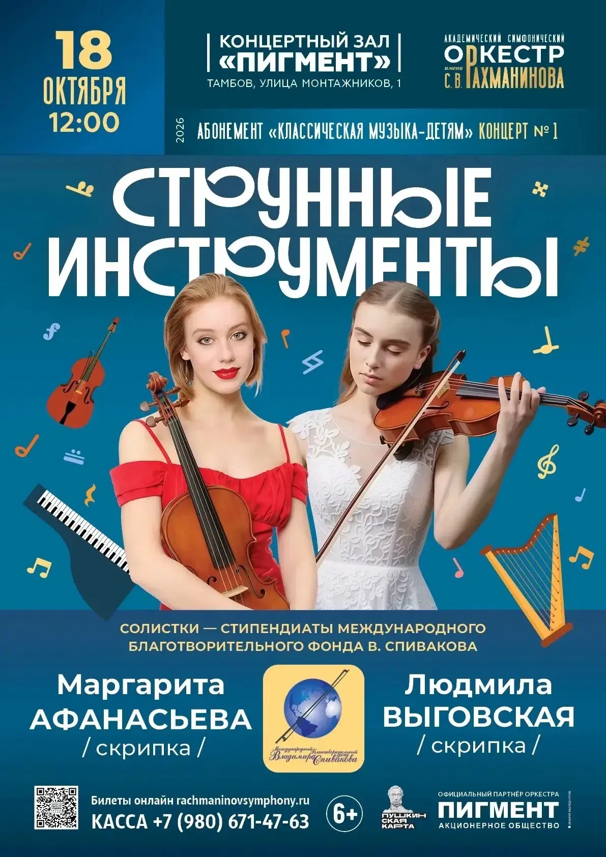 18 октября в 12 часов Солистки Фонда Спивакова в концерте «Классика – детям»!