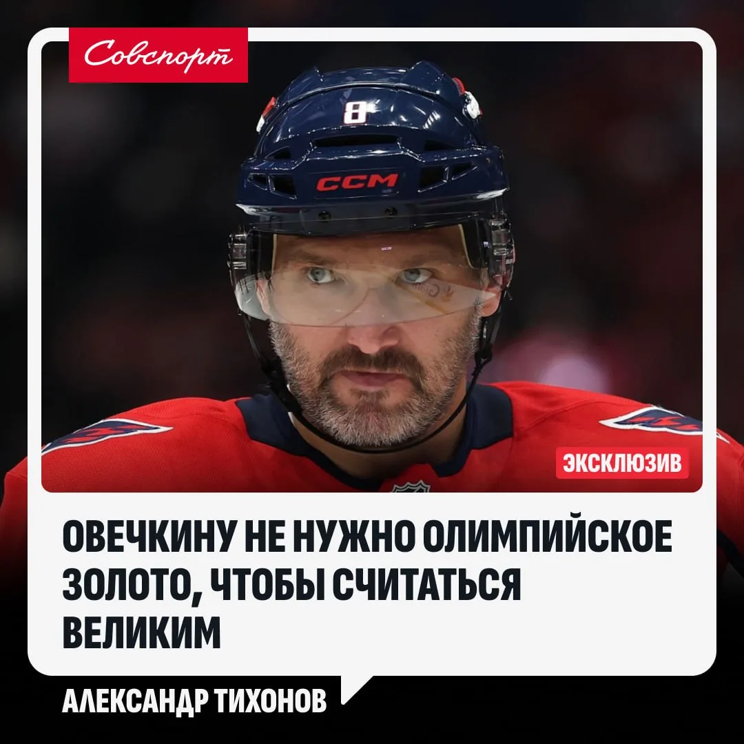 🏒🇷🇺 «Овечкину не нужно олимпийское золото, чтобы считаться великим». Тихонов – о реш...