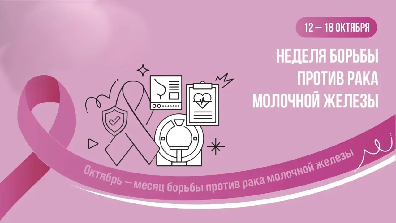 🎗 С 12 по 18 октября в России проходит неделя борьбы против рака молочной железы