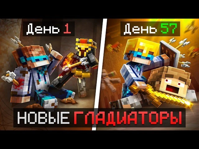 😱 Майнкрафт, но Мы Попали на АРЕНУ ГЛАДИАТОРОВ [Супер Челлендж] + Фиксплей