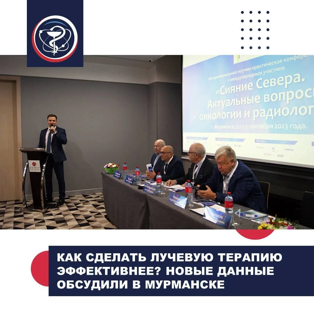 КАК СДЕЛАТЬ ЛУЧЕВУЮ ТЕРАПИЮ ЭФФЕКТИВНЕЕ? НОВЫЕ ДАННЫЕ ОБСУДИЛИ В МУРМАНСКЕ