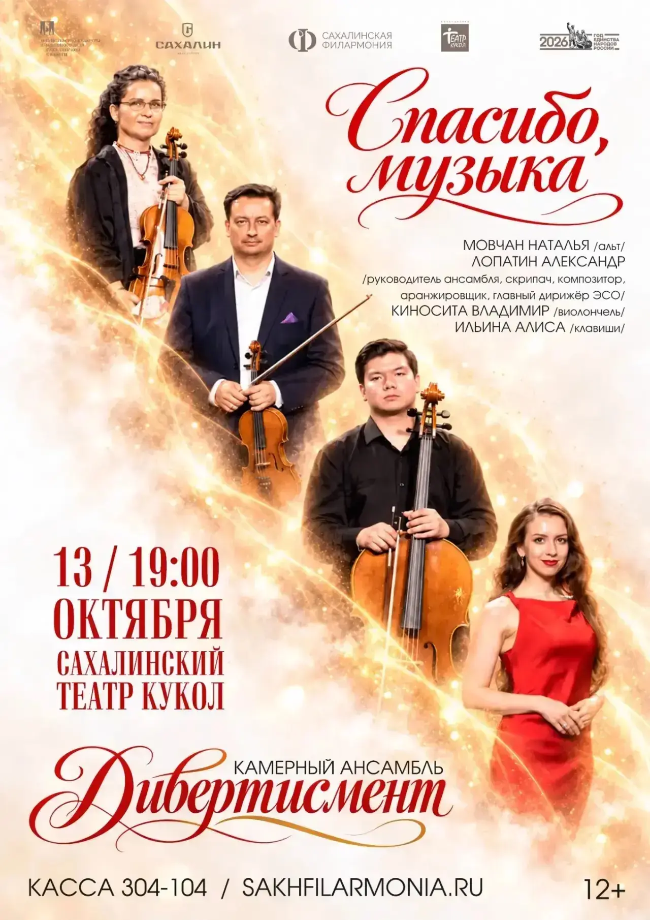 Камерный ансамбль «Дивертисмент»: «Спасибо, музыка!»