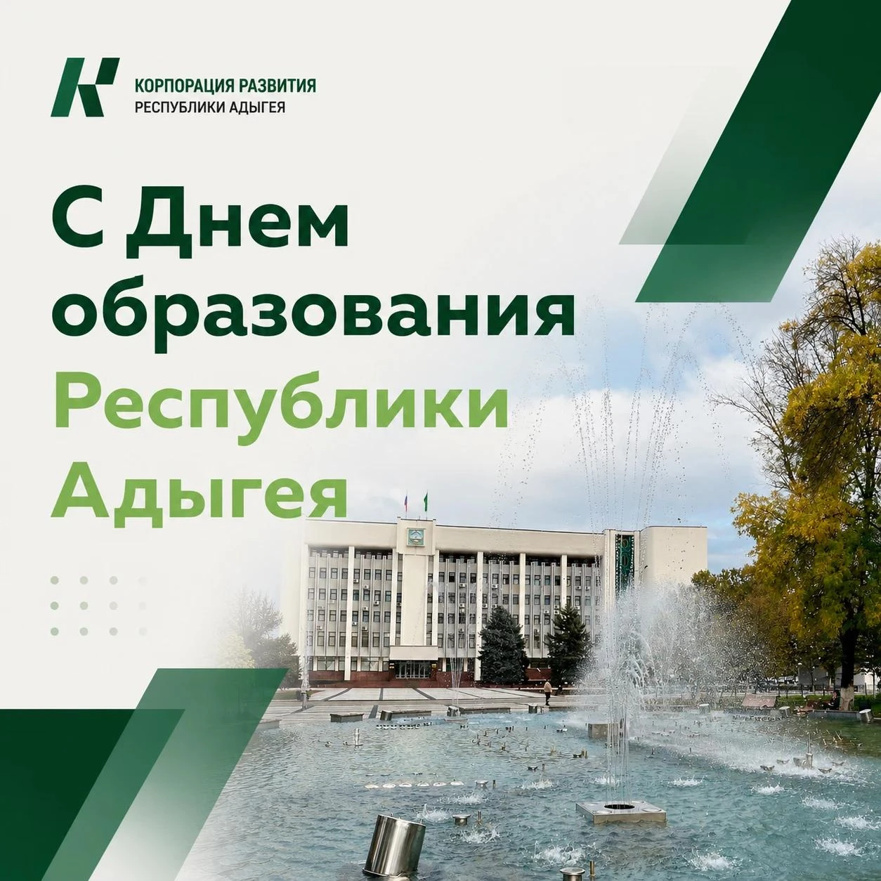 С Днём Республики Адыгея!✨
