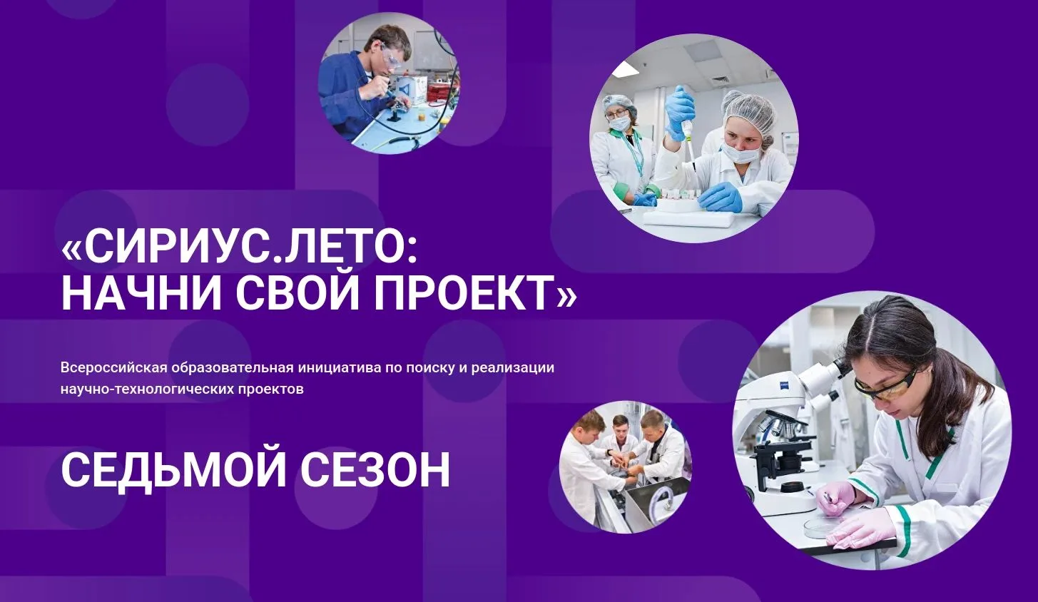 Кузбасских школьников приглашают на седьмой сезон программы «Сириус. Лето»