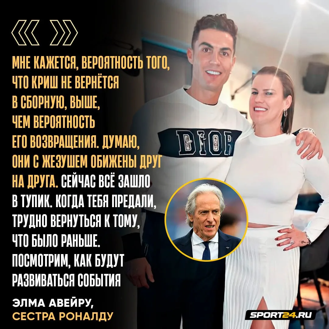 Старшая сестра Роналду инсайдит о будущем брата в сборной Португалии 😑